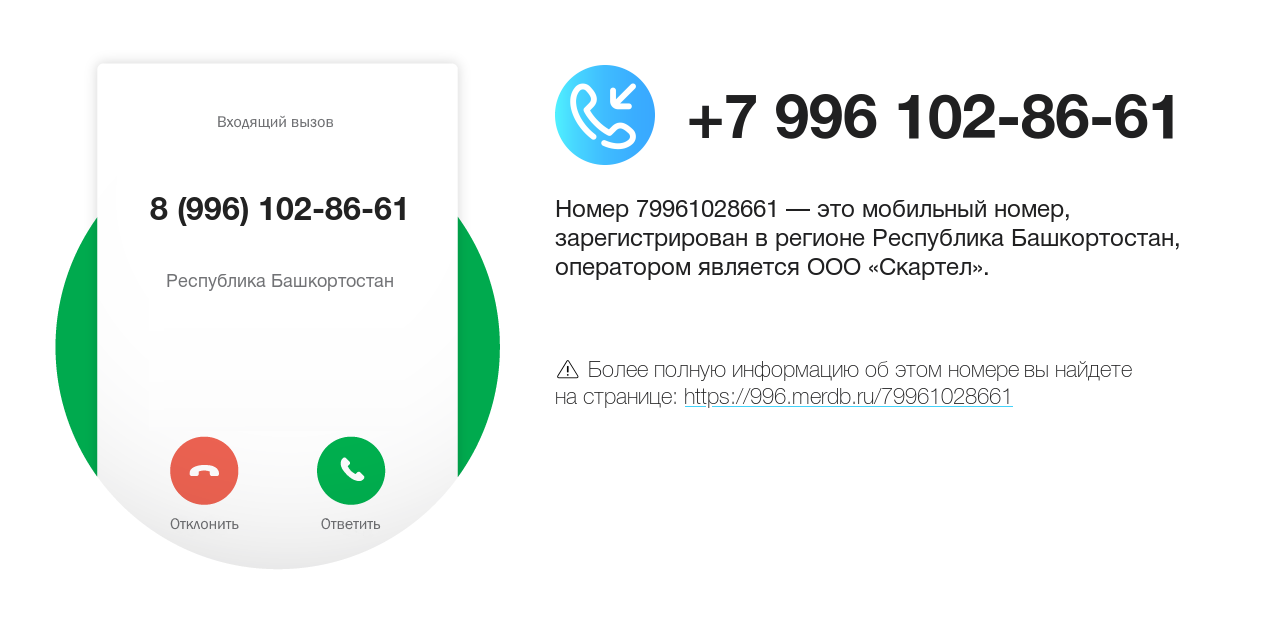 Номер телефона 8 (996) 102-86-61