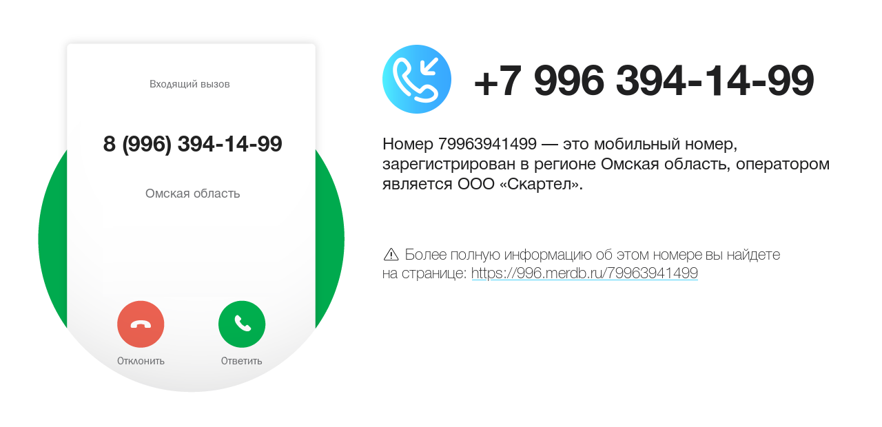 Номер телефона 8 (996) 394-14-99