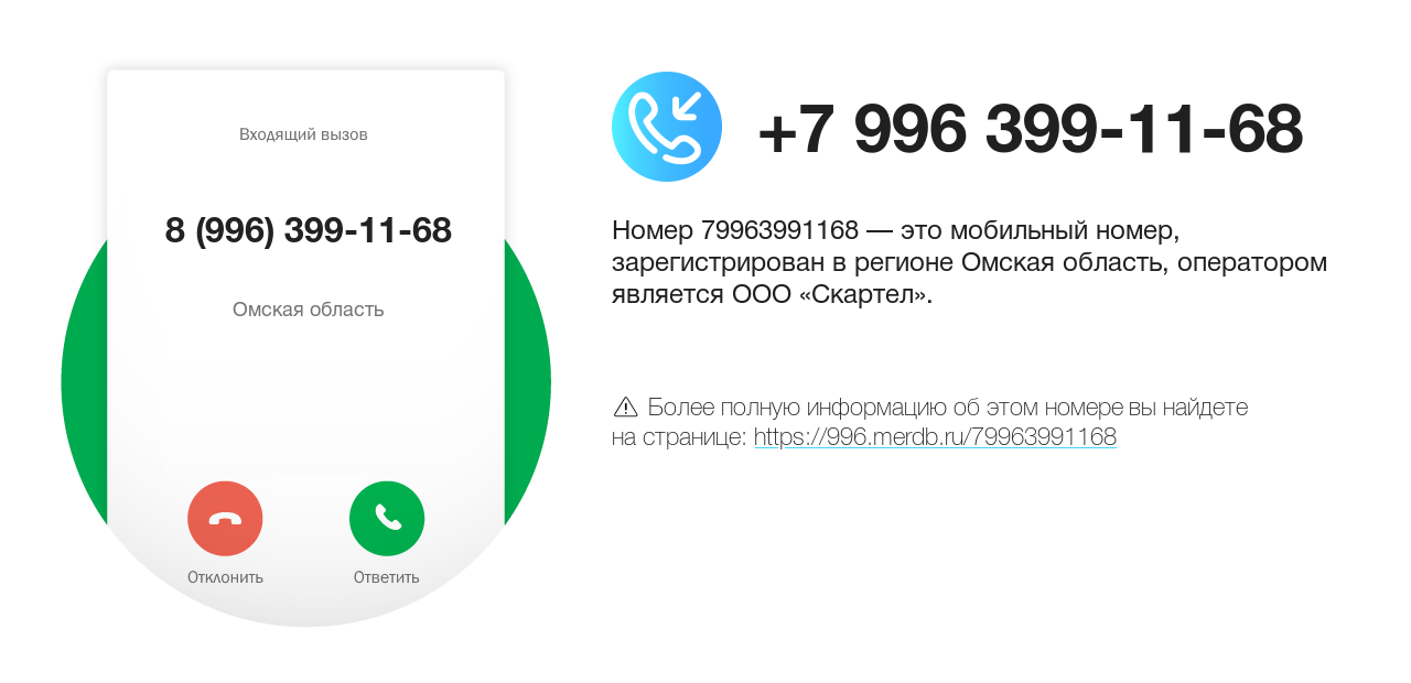 Номер телефона 8 (996) 399-11-68