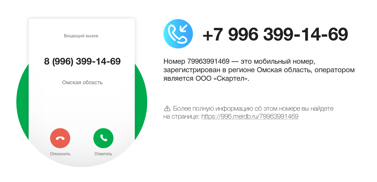 Номер телефона 8 (996) 399-14-69