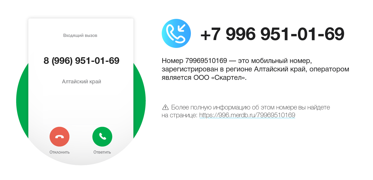 Номер телефона 8 (996) 951-01-69