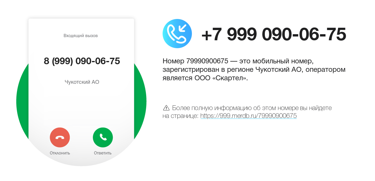 Номер телефона 8 (999) 090-06-75