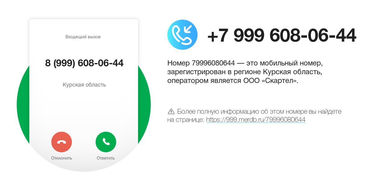 Номер телефона 8 (999) 608-06-44