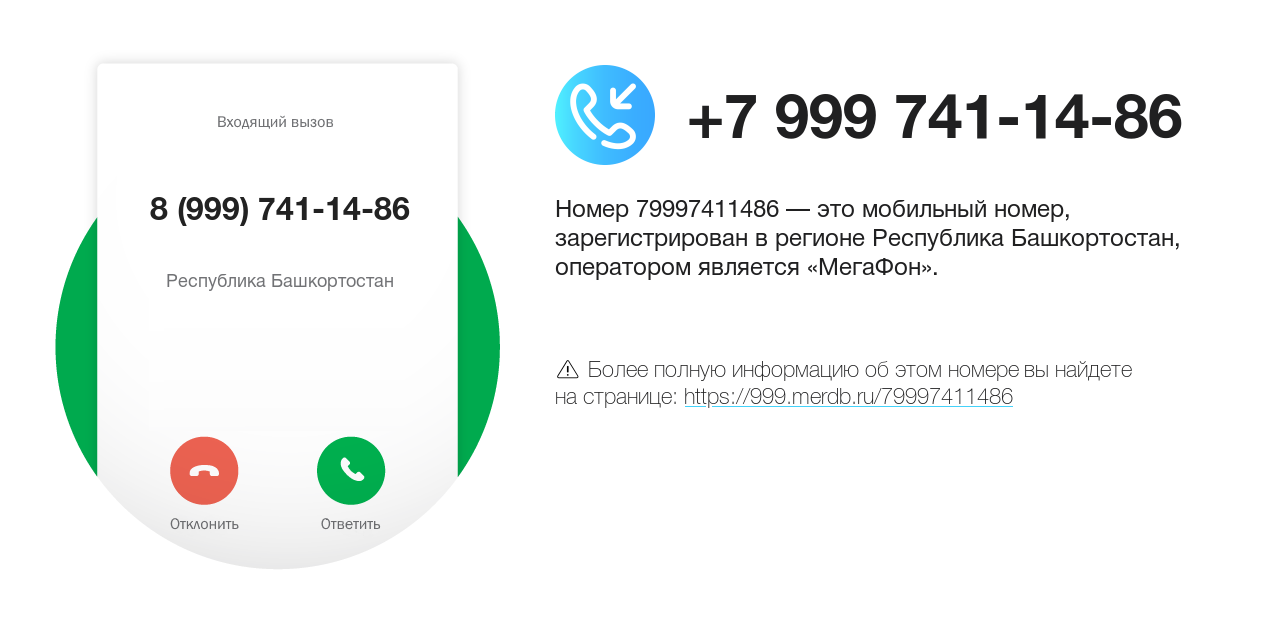 Номер телефона 8 (999) 741-14-86