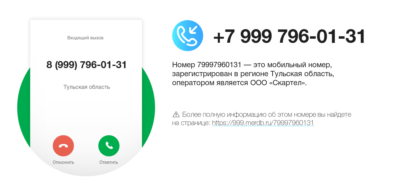 Номер телефона 8 (999) 796-01-31